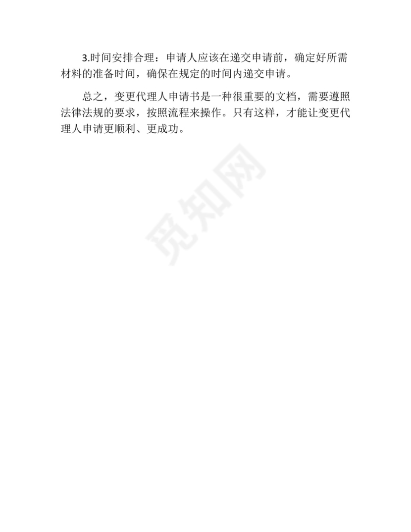 变更代理人申请书(精选10篇).docx
