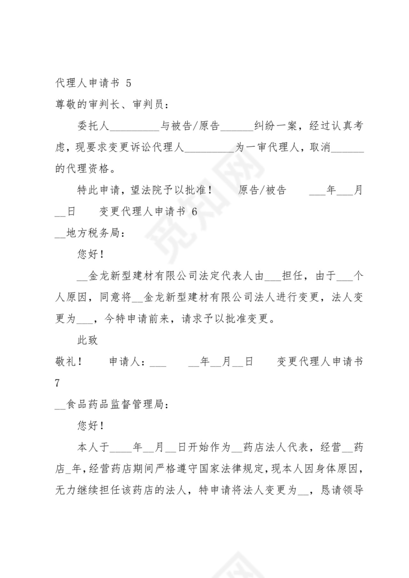变更代理人申请书(精选16篇).docx