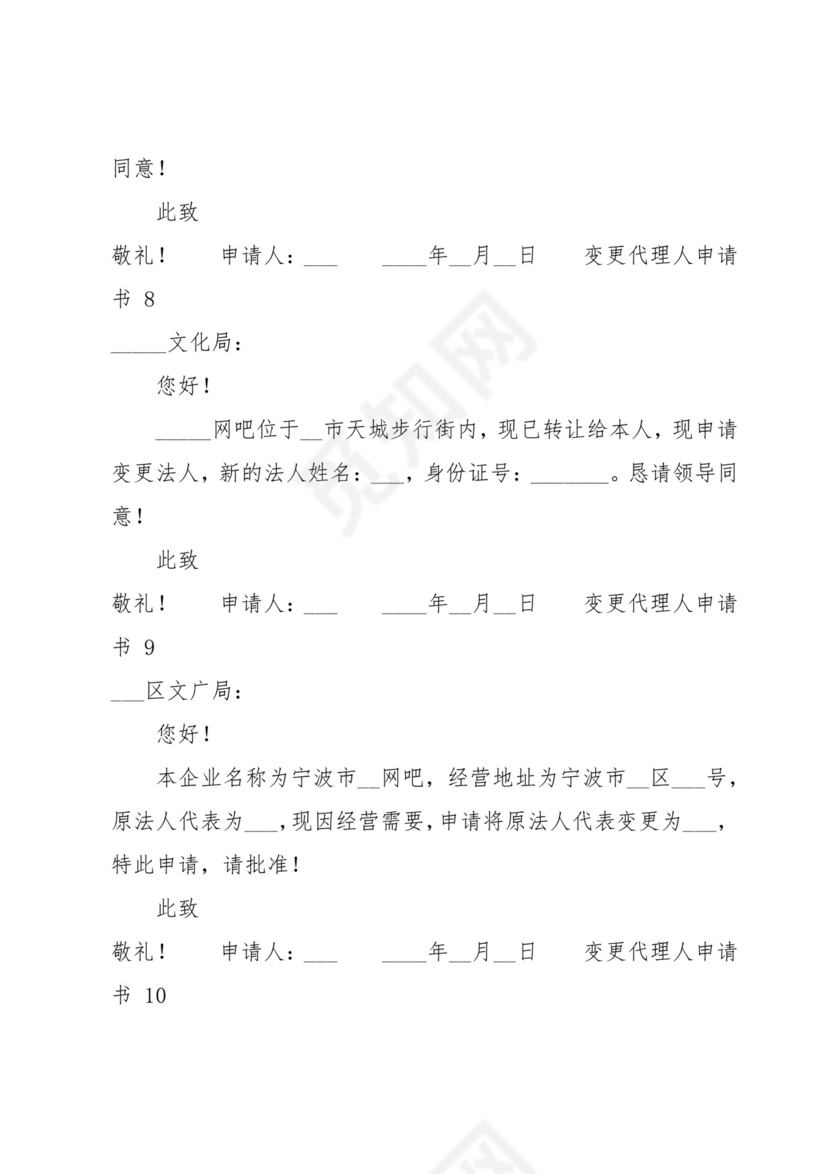 变更代理人申请书(精选16篇).docx