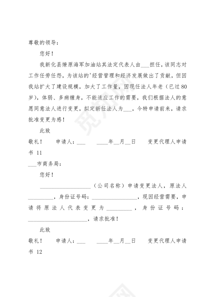 变更代理人申请书(精选16篇).docx