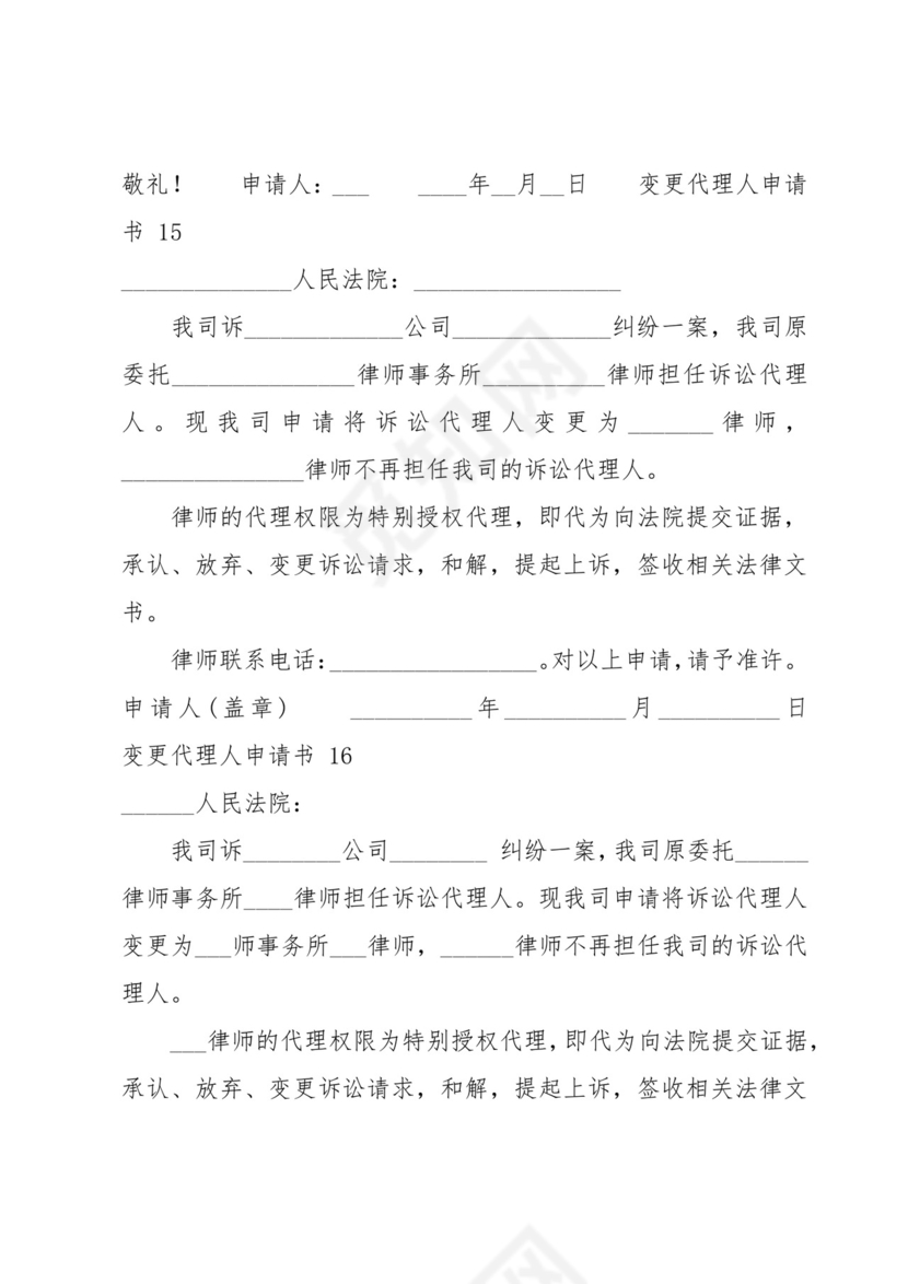 变更代理人申请书(精选16篇).docx
