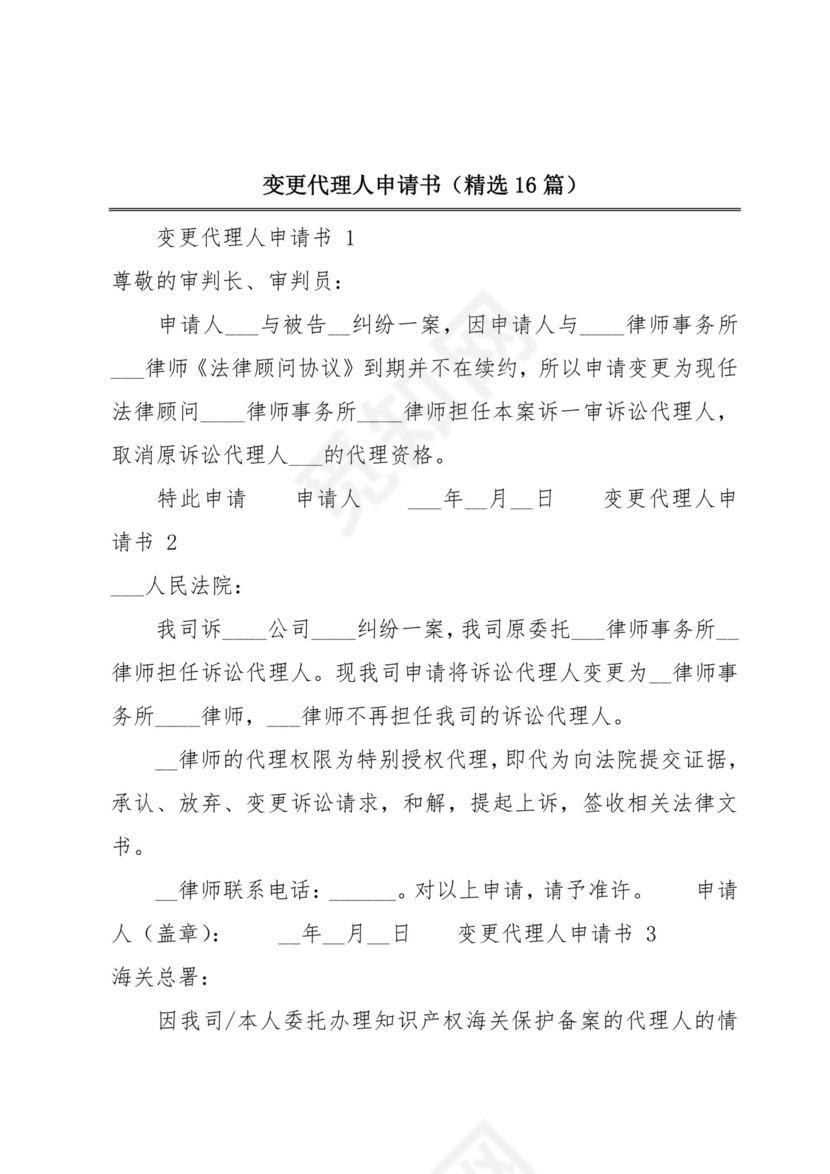 变更代理人申请书(精选16篇).docx