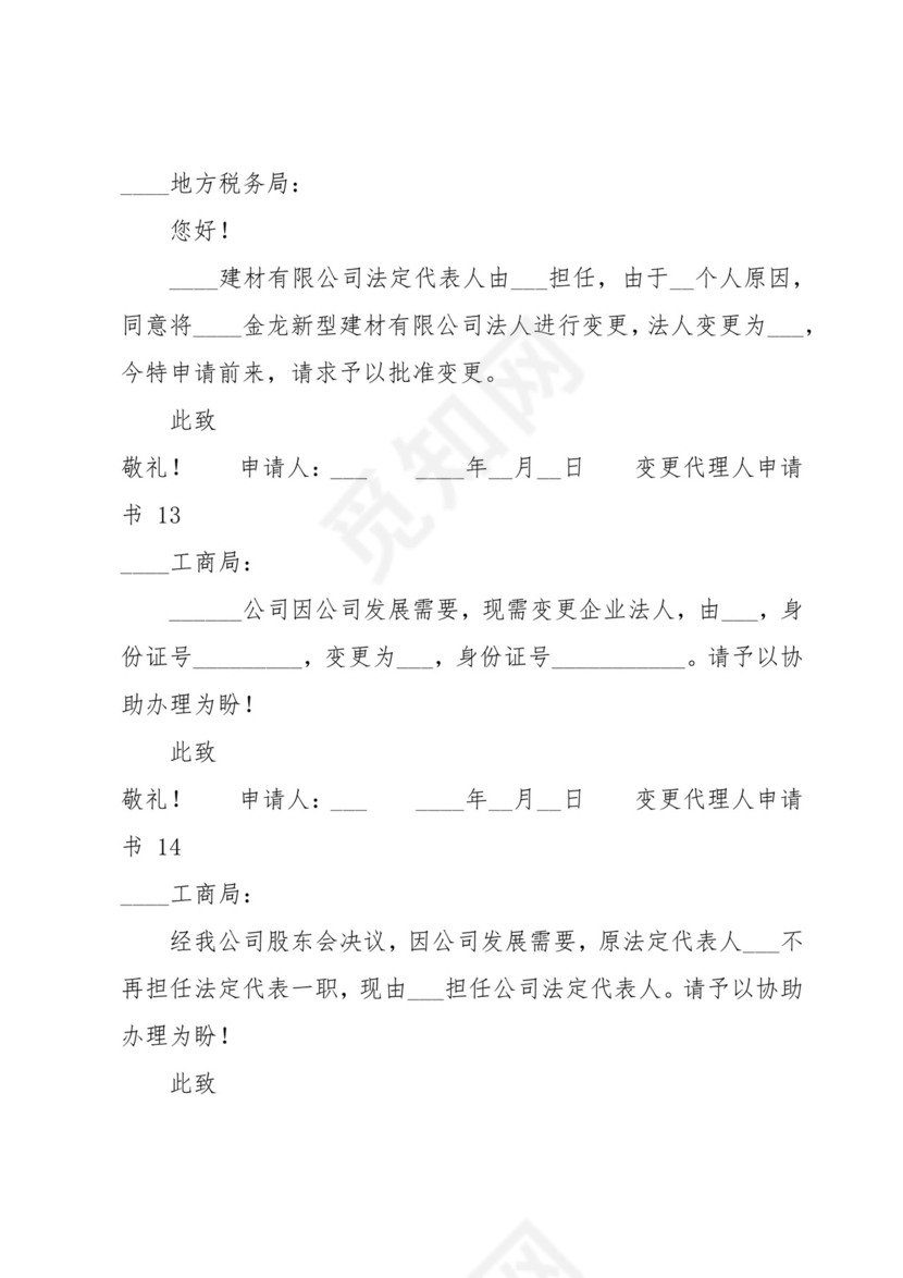 变更代理人申请书(精选16篇).docx
