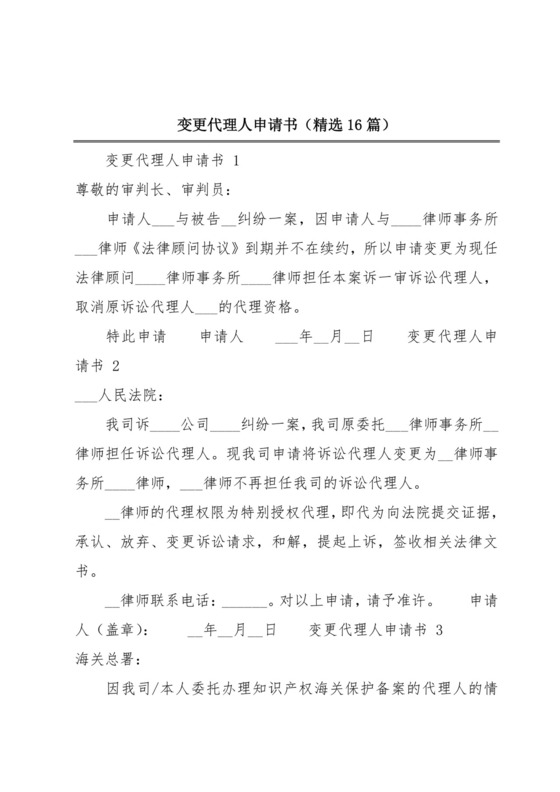 变更代理人申请书(精选16篇).docx