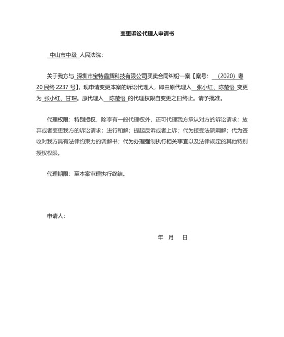 变更代理人申请书.doc