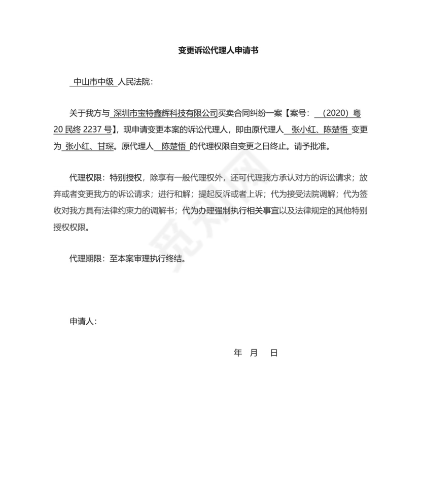 变更代理人申请书.doc