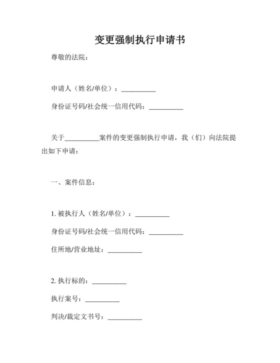 变更强制执行申请书.docx