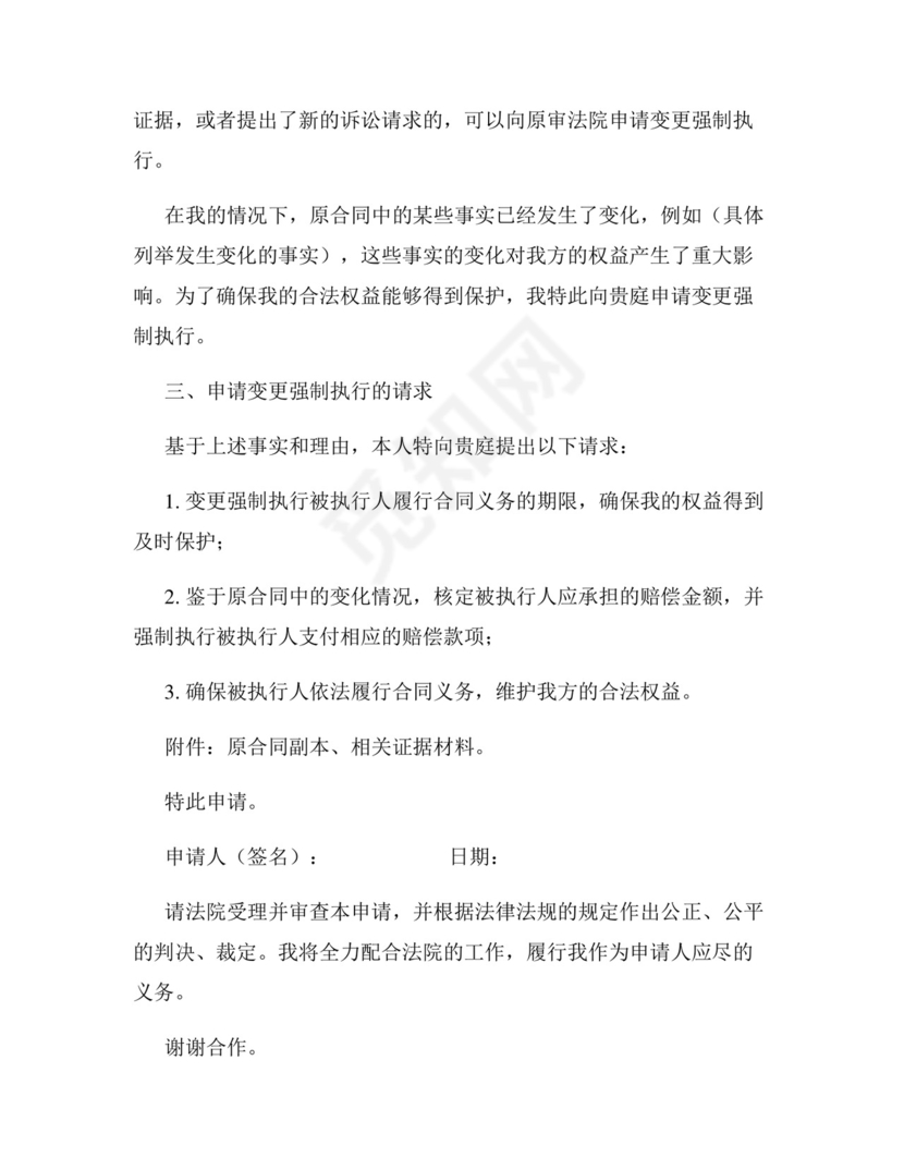 变更强制执行申请书模板.docx