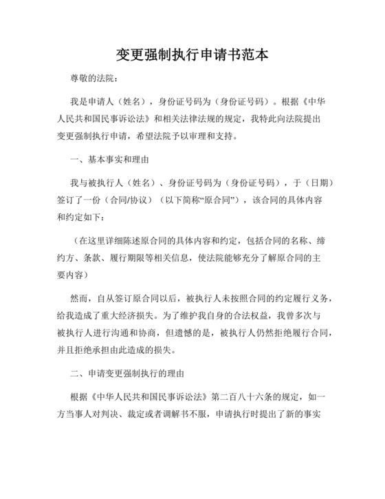变更强制执行申请书模板.docx
