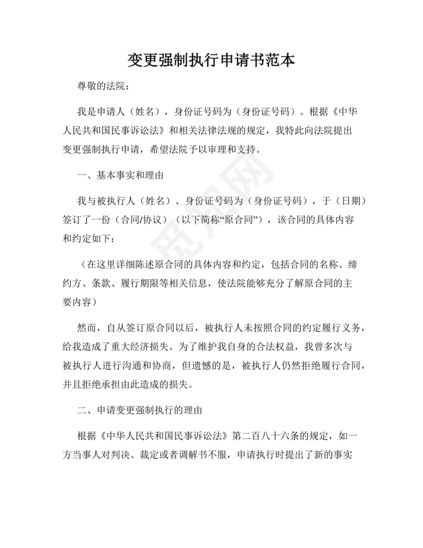 变更强制执行申请书模板.docx