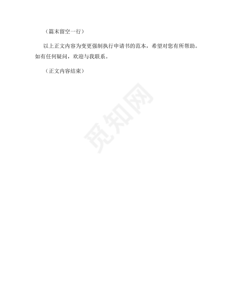 变更强制执行申请书模板.docx