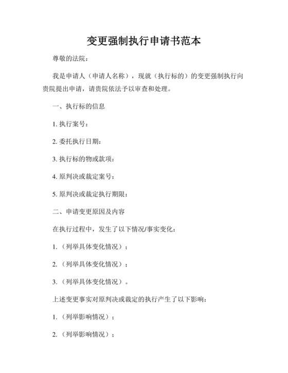 变更强制执行申请书范本.docx