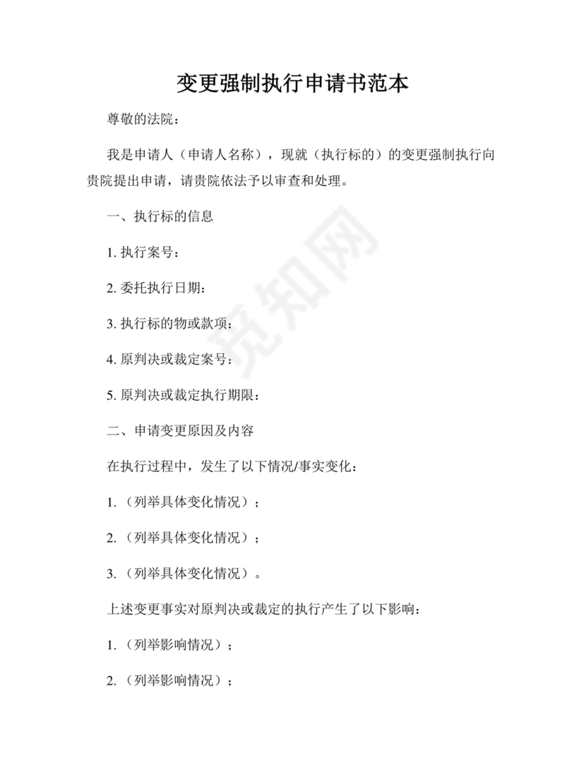 变更强制执行申请书范本.docx
