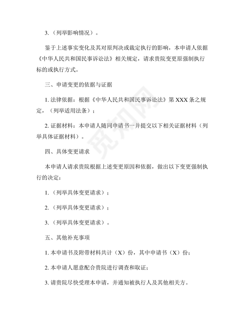 变更强制执行申请书范本.docx