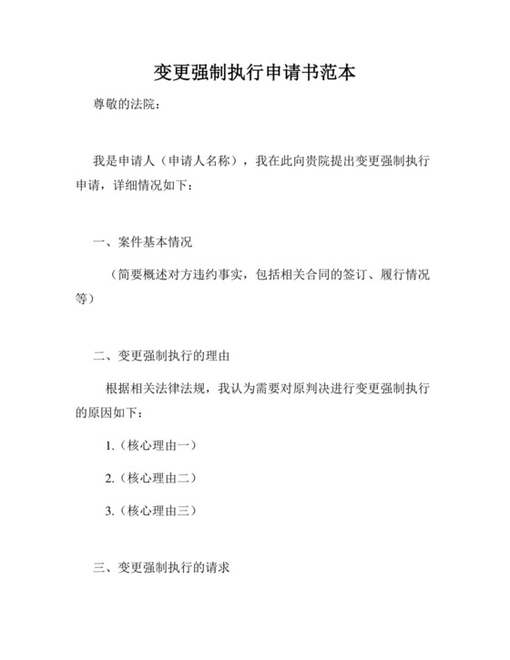 变更强制执行申请书通用范本.docx