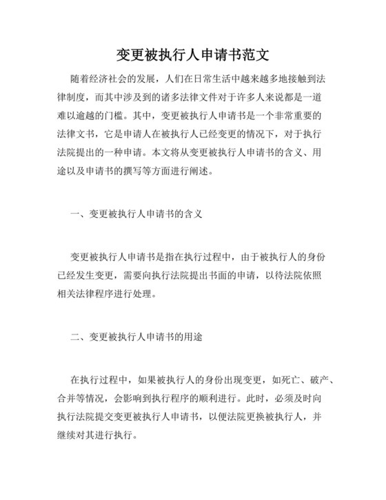 变更被执行人申请书范文.docx