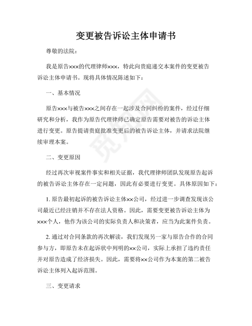 变更被告诉讼主体申请书.docx