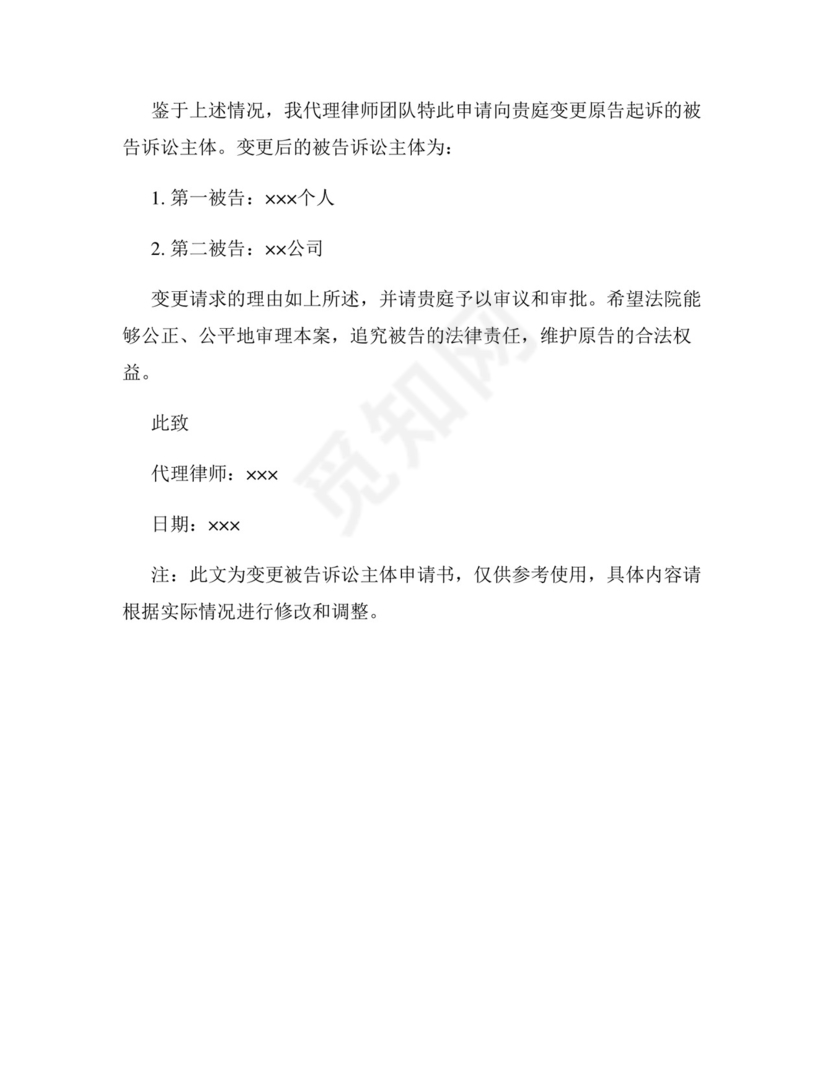 变更被告诉讼主体申请书.docx
