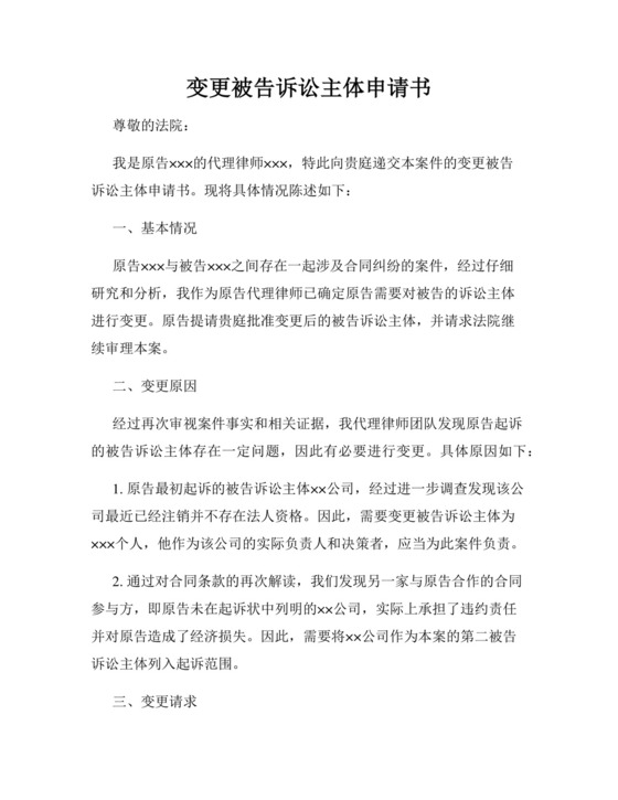 变更被告诉讼主体申请书.docx