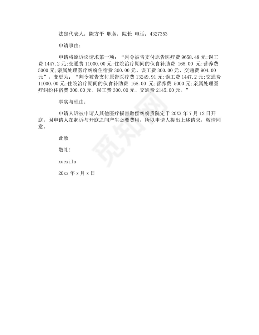 变更诉讼当事人申请书范文.doc