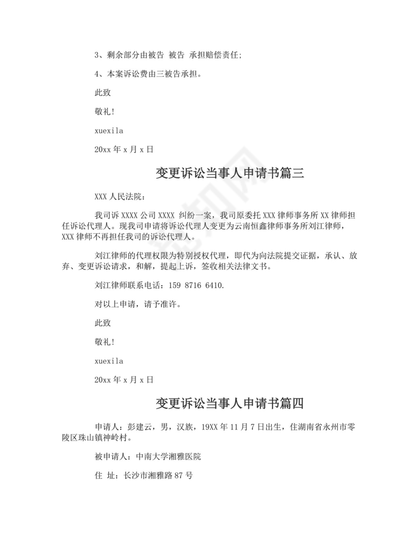 变更诉讼当事人申请书范文.doc