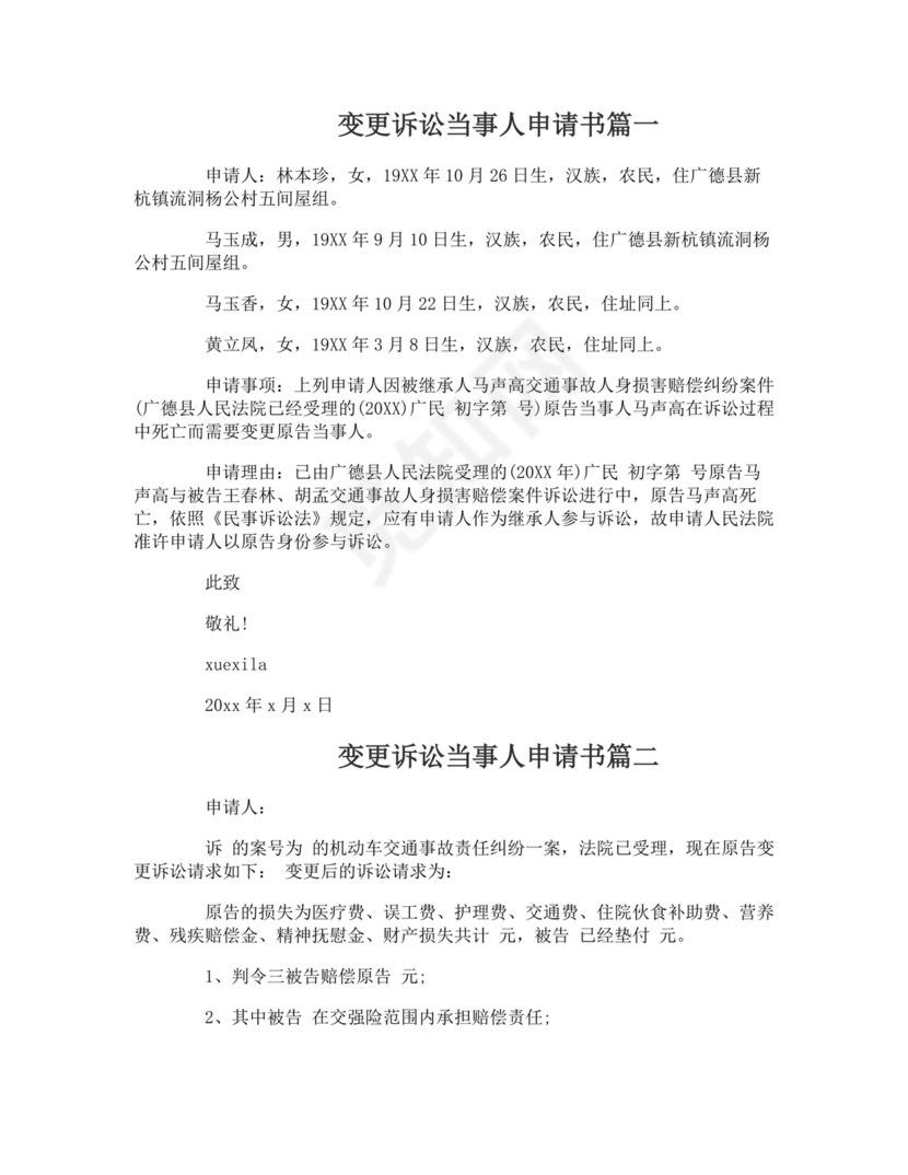 变更诉讼当事人申请书范文.doc