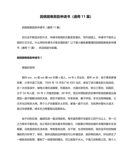 因病困难救助申请书（通用11篇）.docx