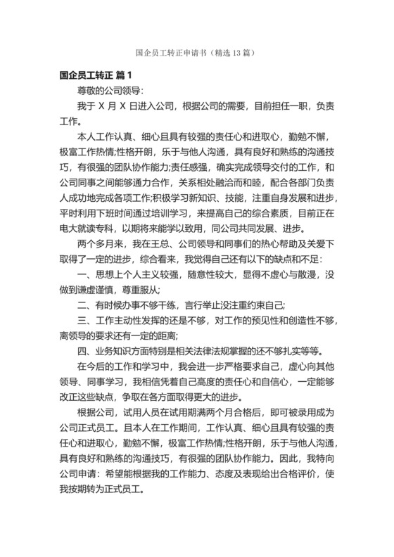 国企员工转正申请书（精选13篇）.docx