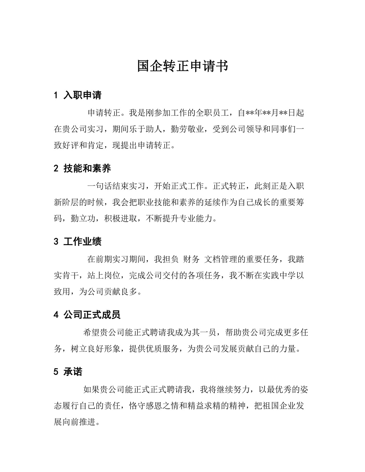 国企转正申请书.docx