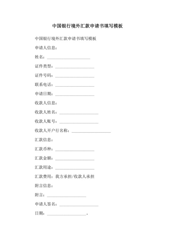 中国银行境外汇款申请书填写模板.doc