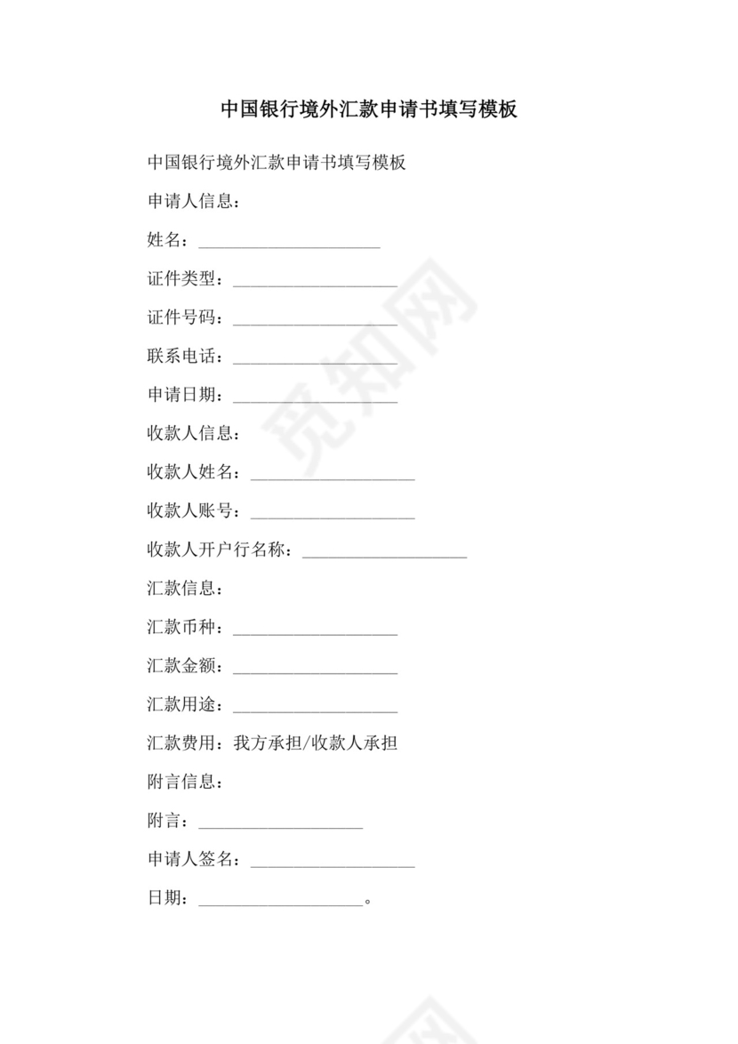 中国银行境外汇款申请书填写模板.doc