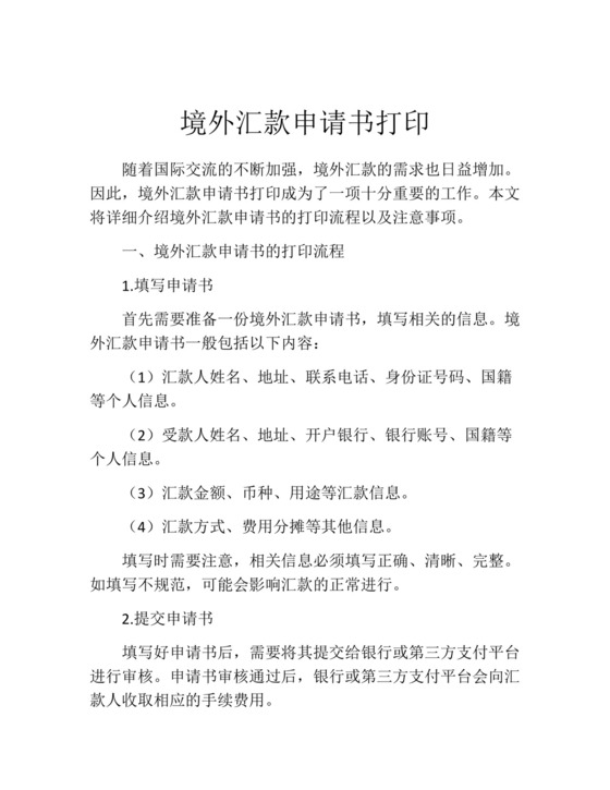境外汇款申请书打印.docx