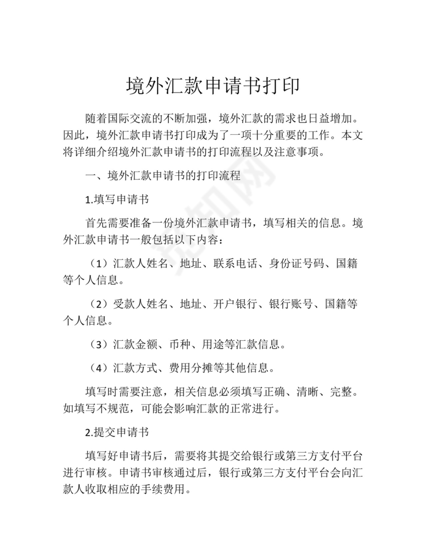 境外汇款申请书打印.docx