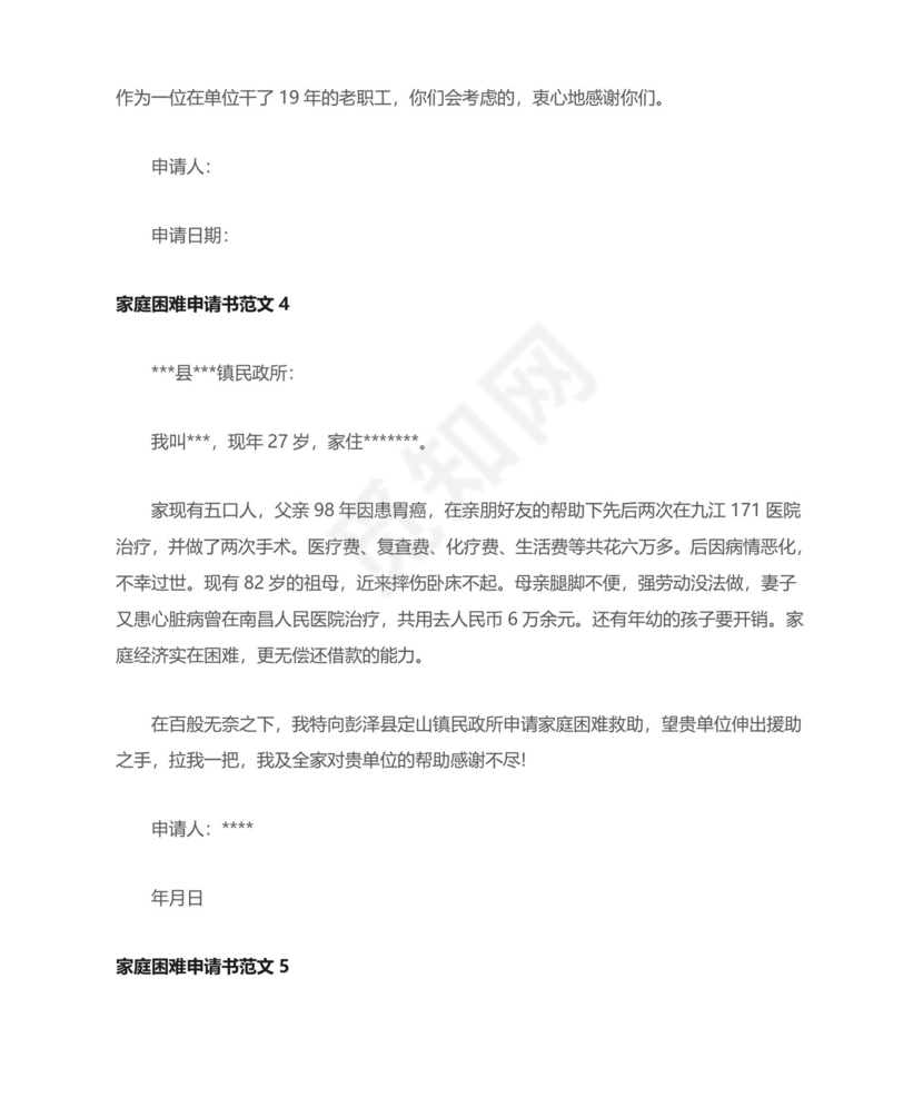 家庭困难申请书范文五篇.docx