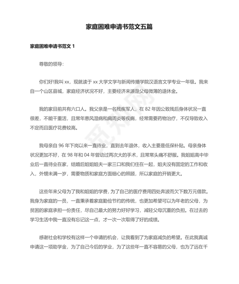 家庭困难申请书范文五篇.docx