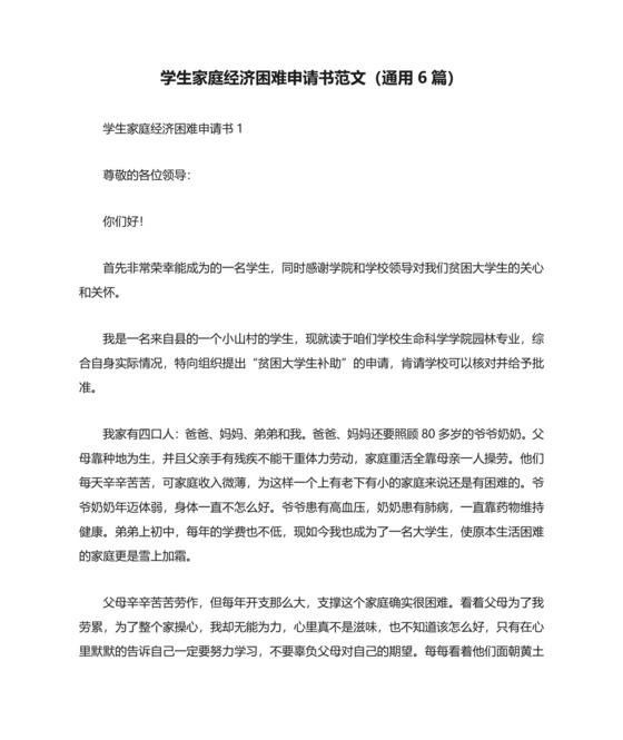 学生家庭经济困难申请书范文（通用6篇）.docx