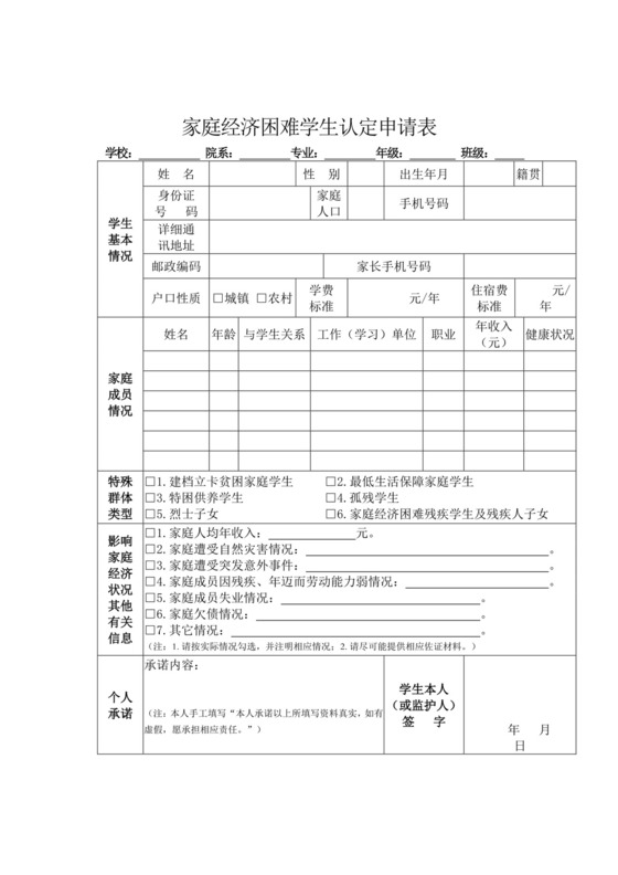 家庭经济困难学生认定申请表.docx