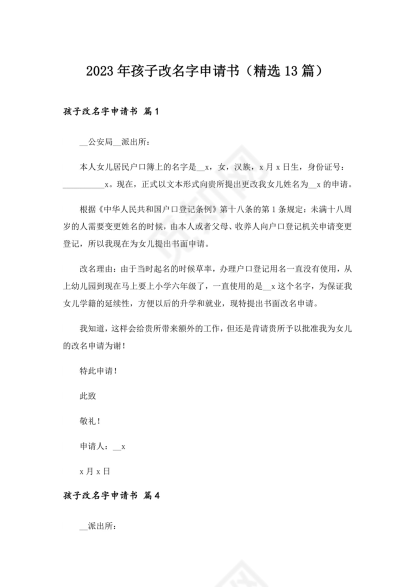 2023年孩子改名字申请书(精选13篇).doc