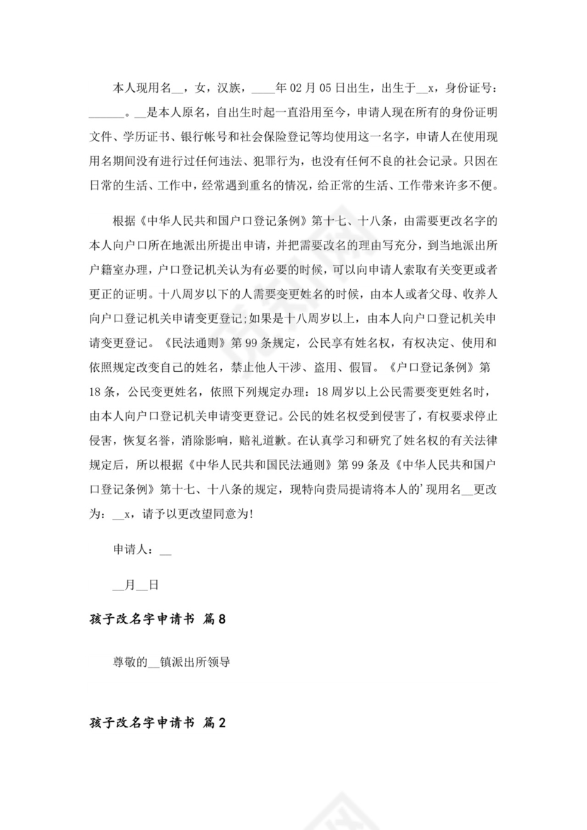 2023年孩子改名字申请书(精选13篇).doc
