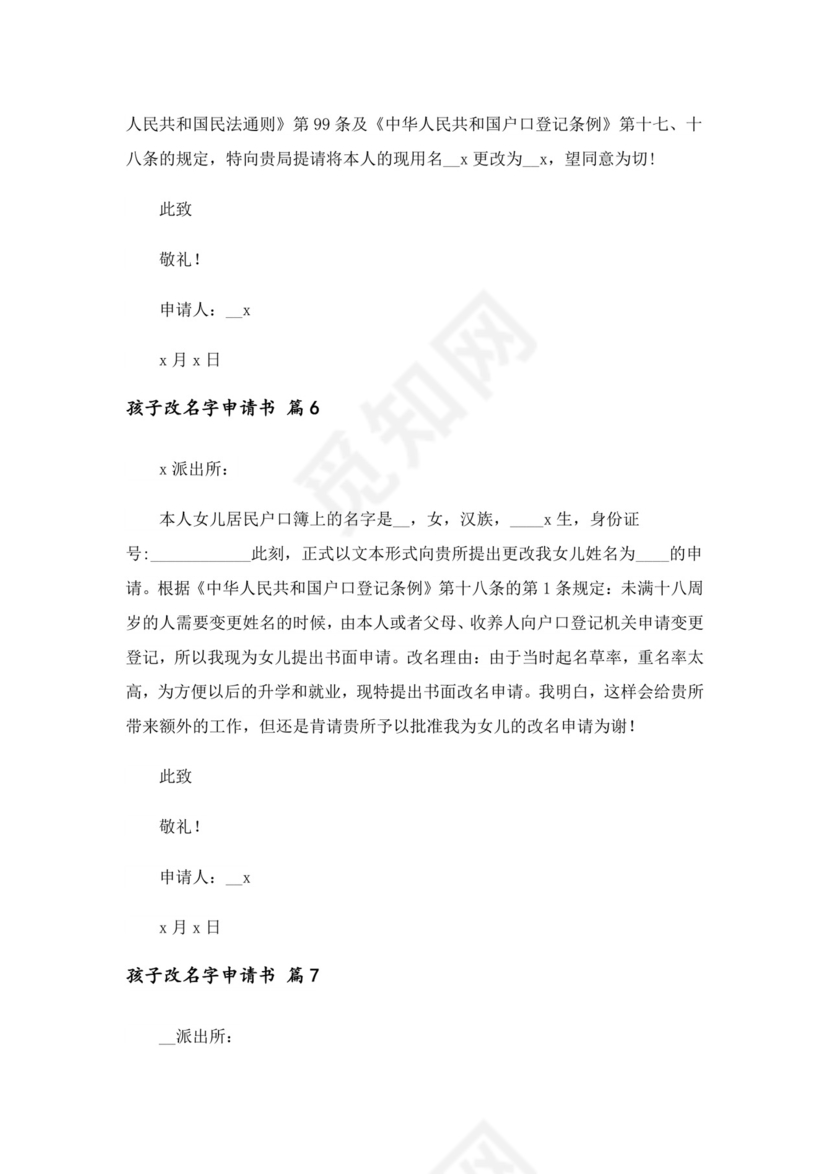 2023年孩子改名字申请书(精选13篇).doc