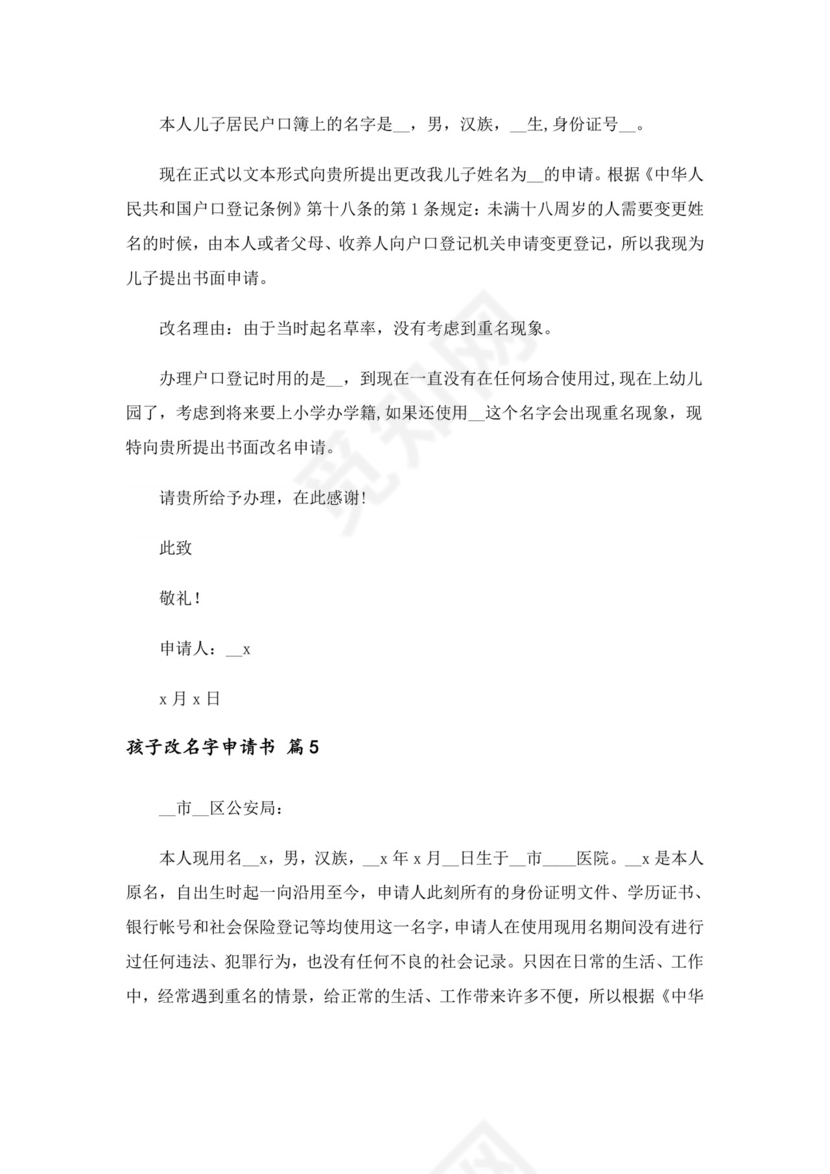 2023年孩子改名字申请书(精选13篇).doc