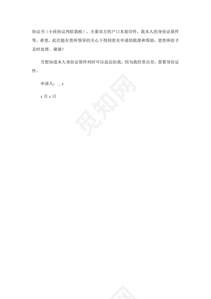 2023年孩子改名字申请书(精选13篇).doc