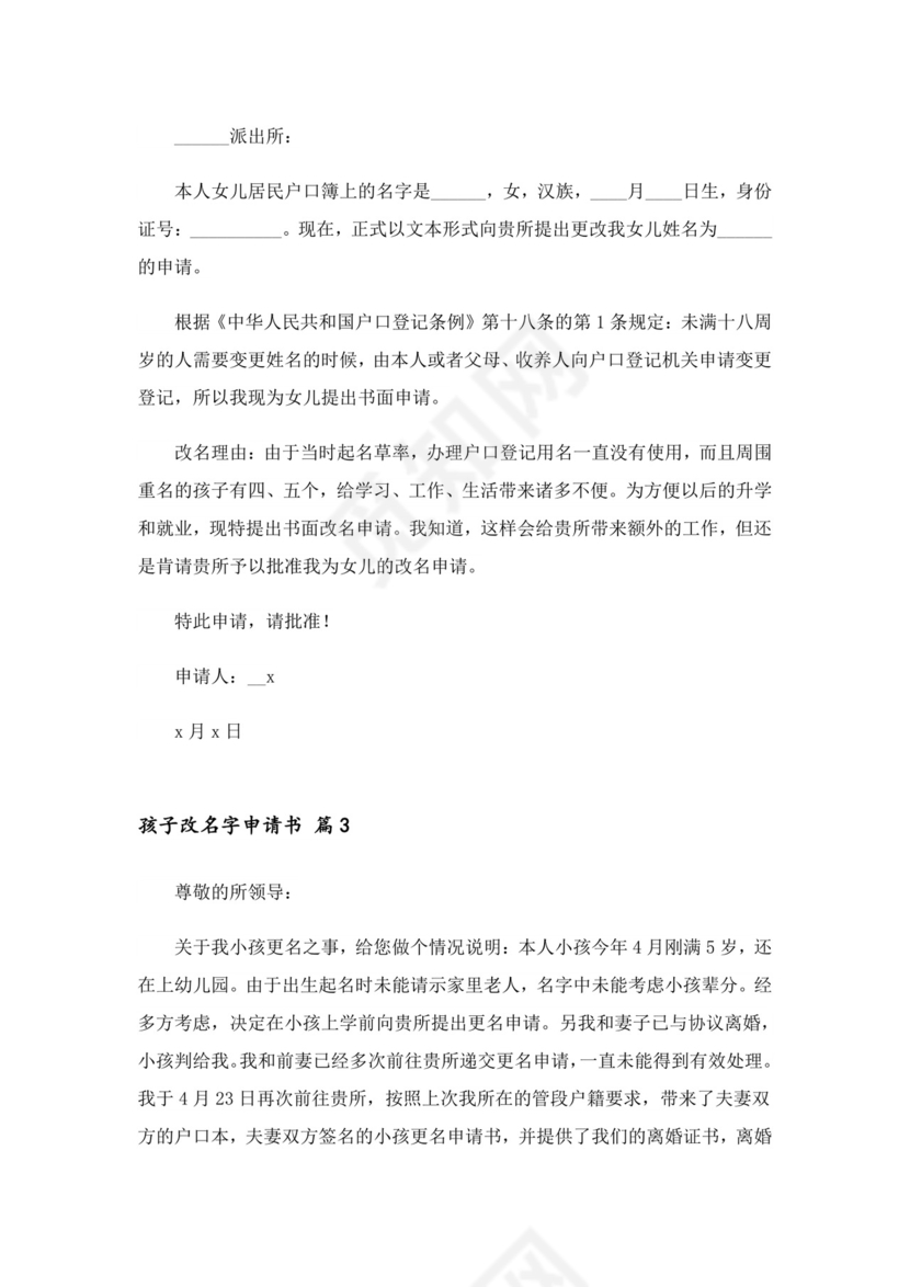 2023年孩子改名字申请书(精选13篇).doc