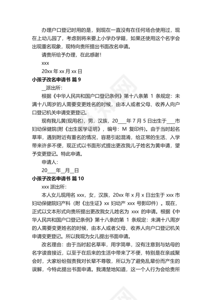 小孩子改名申请书（精选10篇）.docx