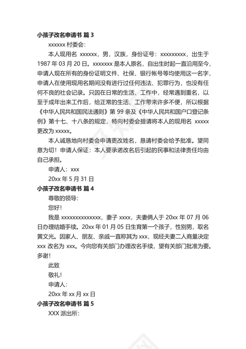 小孩子改名申请书（精选10篇）.docx