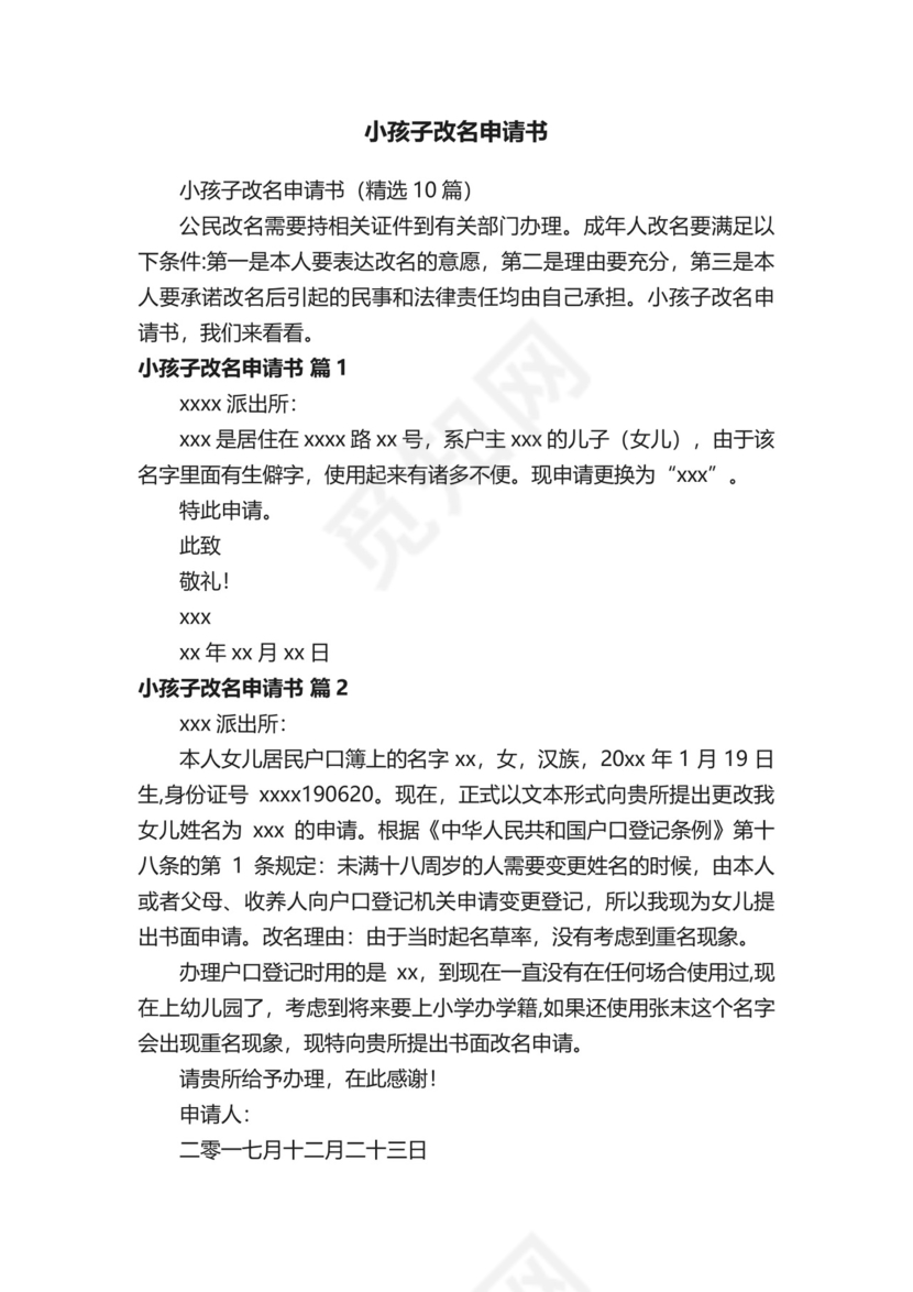 小孩子改名申请书（精选10篇）.docx