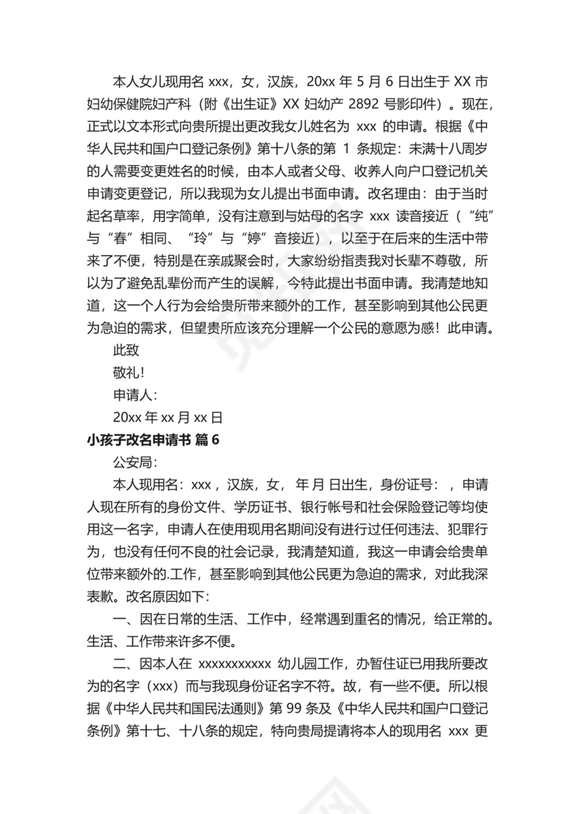 小孩子改名申请书（精选10篇）.docx