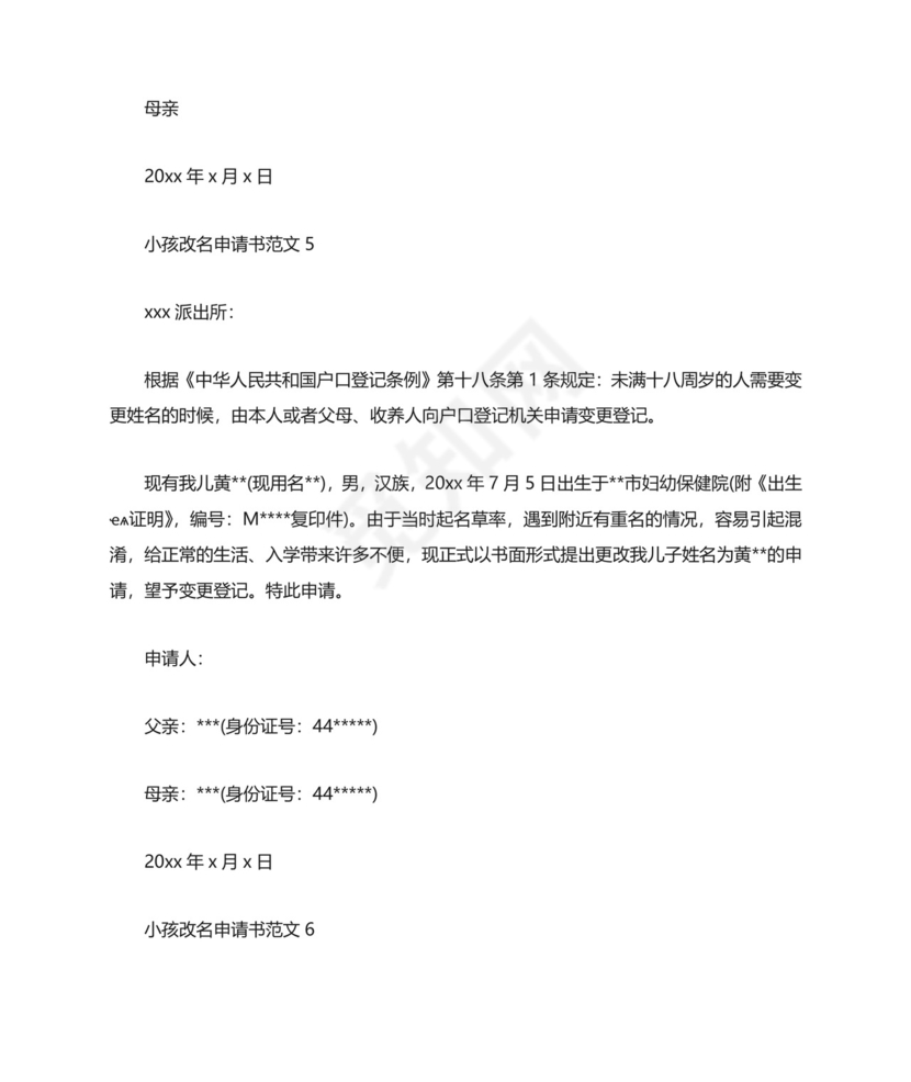 小孩改名申请书范文6篇.docx