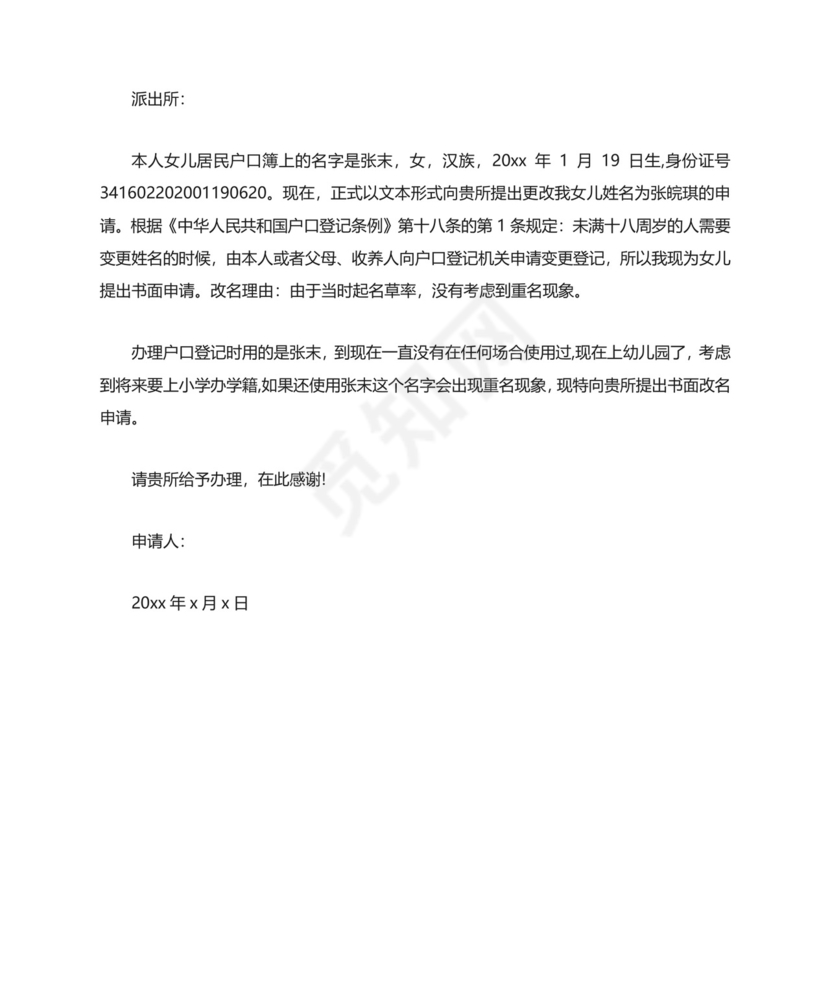 小孩改名申请书范文6篇.docx