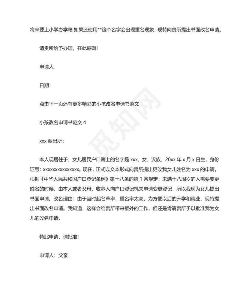 小孩改名申请书范文6篇.docx